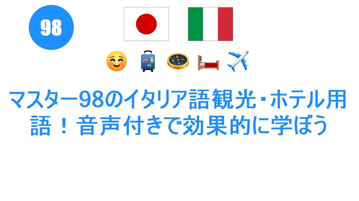 マスター98のイタリア語観光・ホテル用語！音声付きで効果的に学ぼう